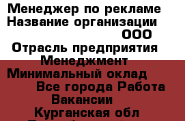 Менеджер по рекламе › Название организации ­ Maximilian'S Brauerei, ООО › Отрасль предприятия ­ Менеджмент › Минимальный оклад ­ 30 000 - Все города Работа » Вакансии   . Курганская обл.,Притобольный р-н